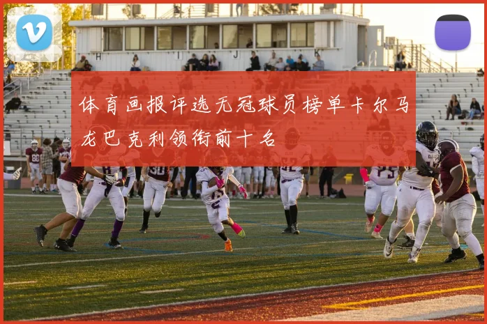 体育画报评选无冠球员榜单卡尔马龙巴克利领衔前十名