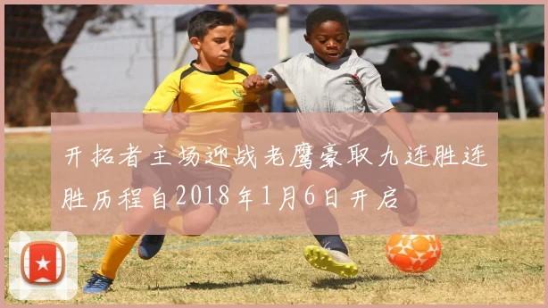 开拓者主场迎战老鹰豪取九连胜连胜历程自2018年1月6日开启