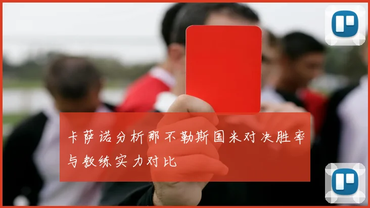 卡萨诺分析那不勒斯国米对决胜率与教练实力对比